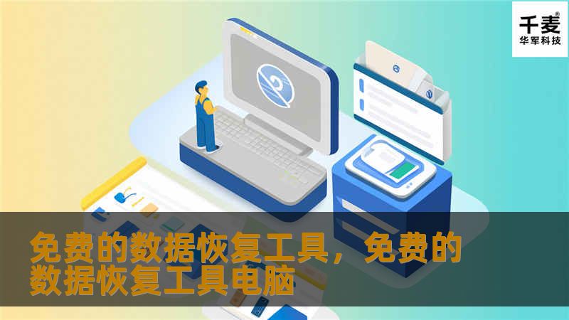 免费的数据恢复工具，免费的数据恢复工具电脑
