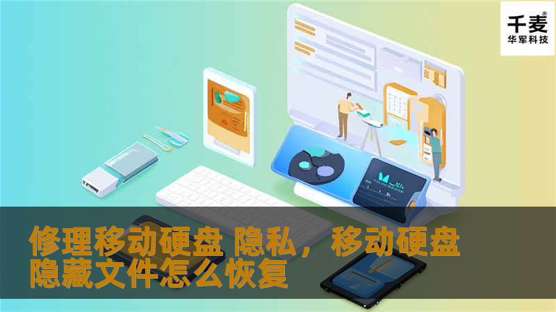 随着移动硬盘使用频率的增加，数据损坏和修理的需求也在不断提升。然而，修理移动硬盘时，隐私保护成为一个不可忽视的重要问题。本篇文章将详细探讨如何在修理移动硬盘时保障个人隐私，避免数据泄露。