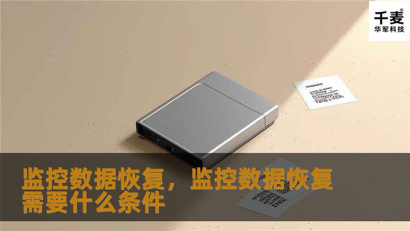 监控数据恢复，监控数据恢复需要什么条件