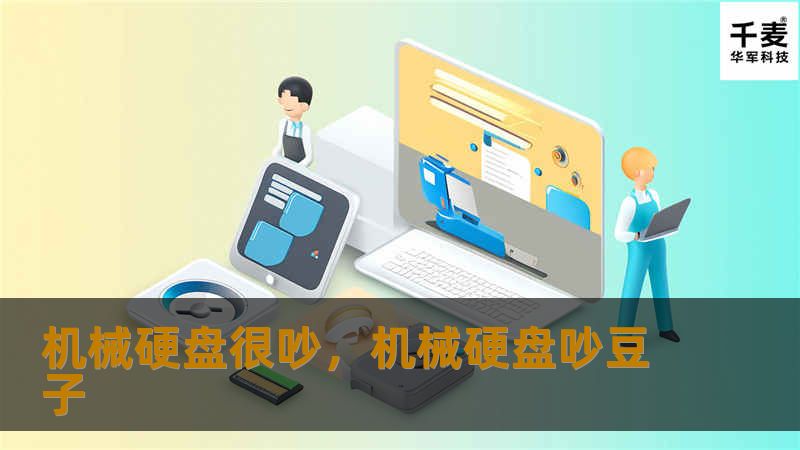 机械硬盘噪音问题一直困扰着许多用户，但如今已经有更安静、更高效的存储解决方案可供选择。在本文中，我们将探讨机械硬盘噪音的原因及其带来的影响，并为您介绍一种更加理想的存储选择——固态硬盘（SSD），让您的设备重归宁静。
