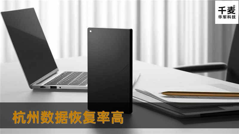 杭州数据恢复率高