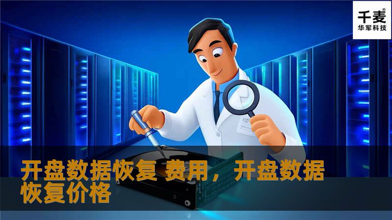 本文深入解析开盘数据恢复的费用构成，帮助您了解影响恢复成本的因素，并提供选择数据恢复服务的专业建议。