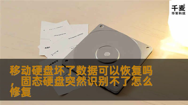 文章大纲        移动硬盘坏了数据可以恢复吗？        H1: 引言            H2: 移动硬盘的重要性        H2: 数据丢失的常见原因            H1: 移动硬盘坏了的症状            H2: 电脑无法识别移动硬盘        H2: 频繁出现读写错误        H2: 移动硬盘发热异常或噪音            H1: 数据恢复的...