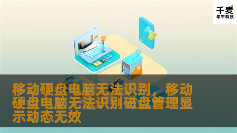 移动硬盘在现代数字生活中扮演着重要角色，但遇到“电脑无法识别”的问题让人头疼不已。本文将为您提供详细的解决方案，帮助您轻松应对这一问题。