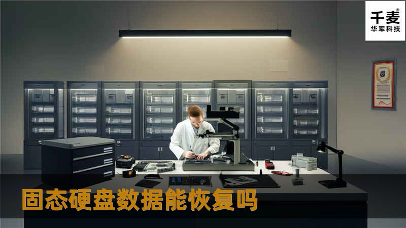 本文深入探讨固态硬盘数据恢复的可能性，提供详细的操作步骤和真实案例分析，帮助用户解决数据丢失的问题。