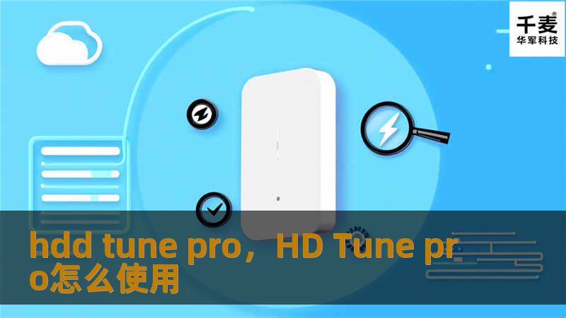 HDDTunePro是一款功能强大的硬盘检测软件，提供全面的健康监测、性能评估和错误诊断，帮助用户提升硬盘性能，延长使用寿命。