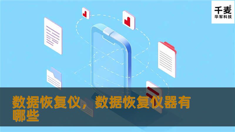 数据恢复仪，数据恢复仪器有哪些