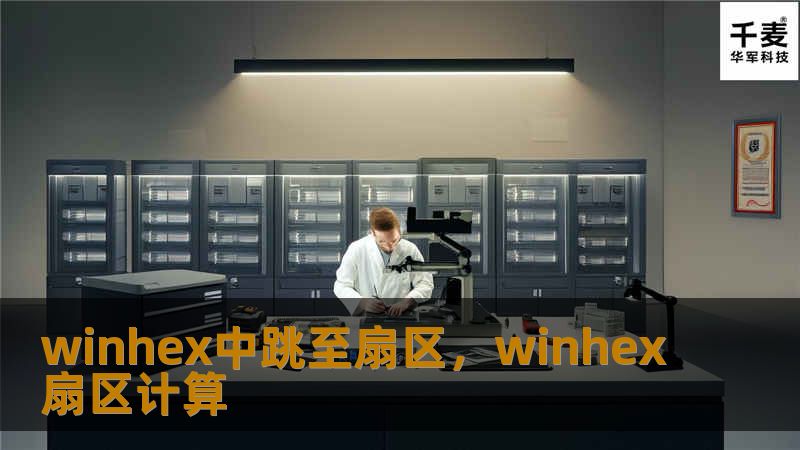 winhex中跳至扇区，winhex扇区计算