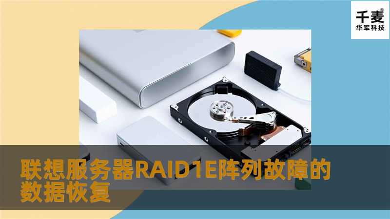 技王工程师利用相关工具，虚拟重组RAID数据，最后用户数据全部恢复成功！！！联想服务器RAID1E阵列故障的数据恢复成功，客户非常满意。