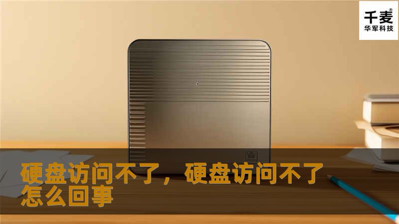 硬盘访问不了是常见的问题，可能导致重要数据丢失。本文将详细讲解硬盘无法访问的原因及解决方法，帮助你快速恢复数据。