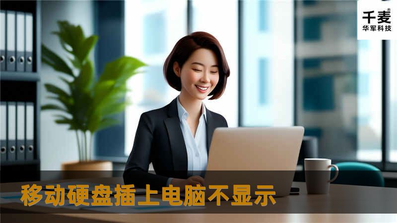 遇到移动硬盘插上电脑不显示的问题？本文提供详细解决方案与专业指导，助您快速恢复数据。