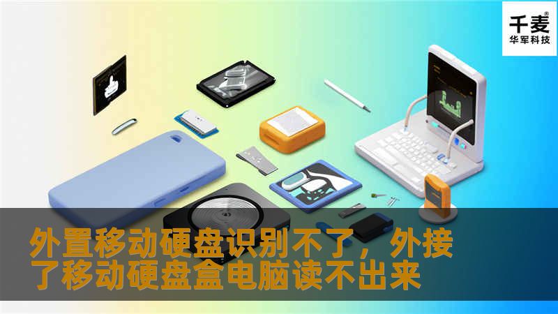 外置移动硬盘是现代人数据存储的重要工具，但有时会出现识别不了的情况。本文将为你提供有效的解决方案，让你的外置硬盘恢复正常使用。