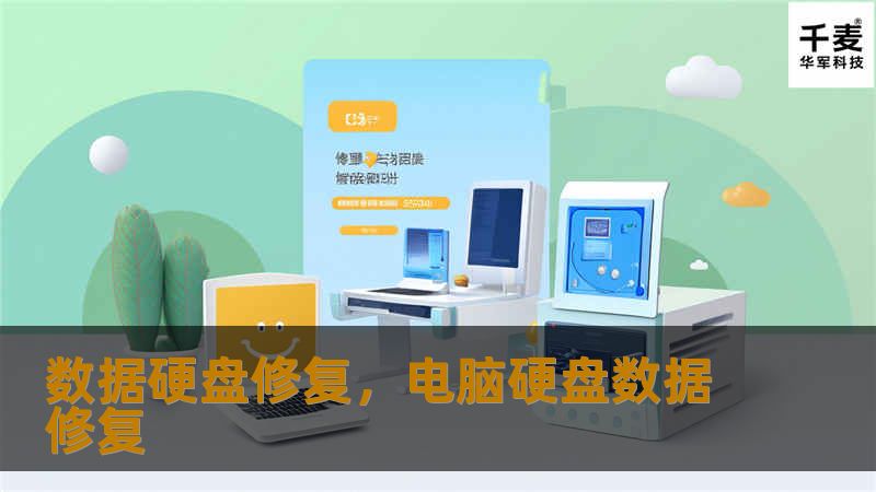 数据丢失的风险无处不在，硬盘损坏、意外删除等问题常常导致重要数据的丢失。本文将详细介绍如何进行数据硬盘修复，以及选择专业修复工具和服务时的注意事项，帮助用户快速、安全地恢复数据。