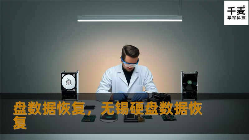 盘数据恢复，无锡硬盘数据恢复