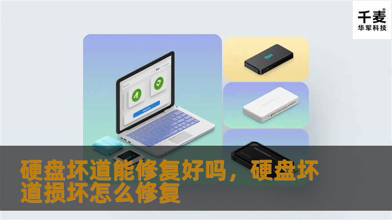 硬盘坏道问题常常让人措手不及，但别急着放弃！本文将详细探讨硬盘坏道的类型、是否可修复以及解决方案，帮助你挽回宝贵的数据。