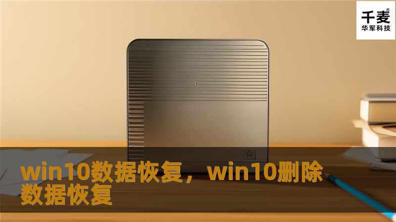 win10数据恢复，win10删除数据恢复