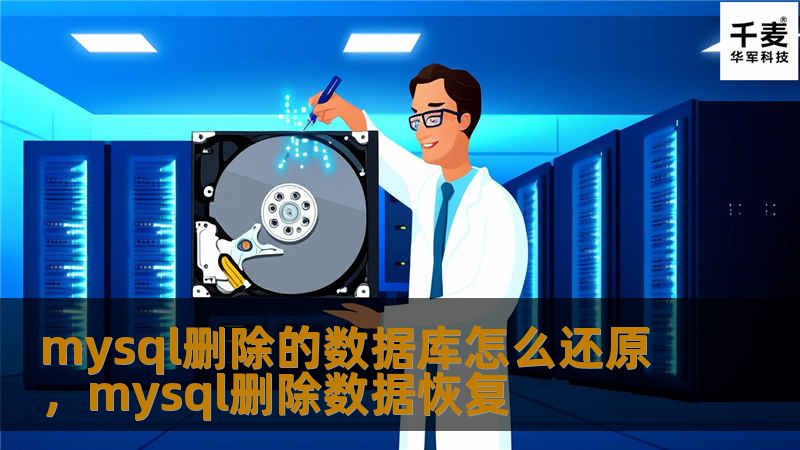 mysql删除的数据库怎么还原，mysql删除数据恢复