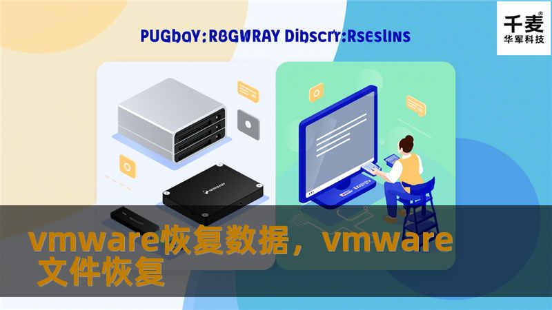 在虚拟化环境中，数据丢失是不可避免的风险。本文将详细介绍VMware虚拟机数据恢复的方法，帮助用户快速、高效地找回丢失的数据。