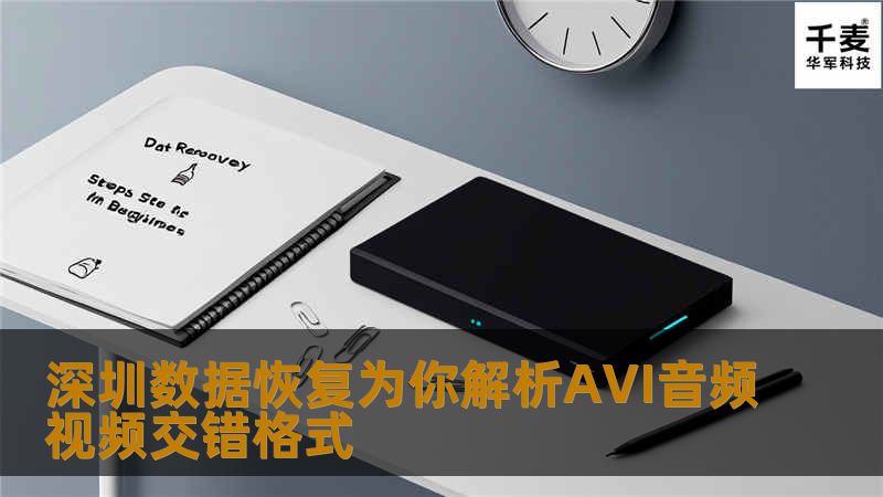 深圳数据恢复，AVI英文全称为Audio Video Interleaved，即音频视频交错格式。是将语音和影像同步组合在一起的文件格式。它对视频文件采用了一种有损压缩方式，但压缩比较高，因此尽管画
