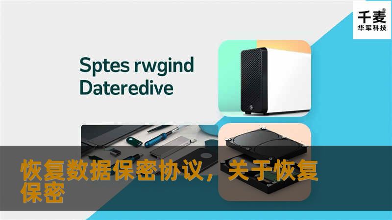 在数据驱动的时代，数据安全与隐私已成为企业和个人最关心的话题。本文深入探讨恢复数据保密协议的重要性，分析其如何为数据恢复过程中的隐私与安全提供保障。