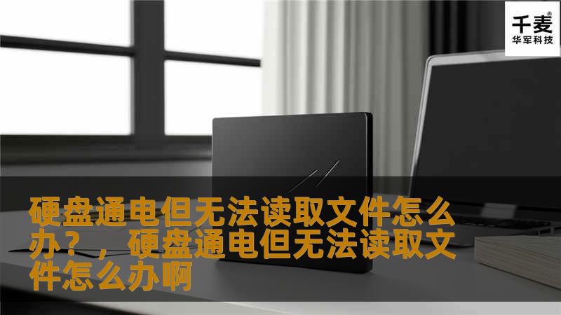 如果你的硬盘通电了，但无法读取文件，不要慌张！本文将为你提供多种解决方案，帮助你恢复丢失的数据，并教你如何避免数据丢失的风险，保护宝贵的资料。