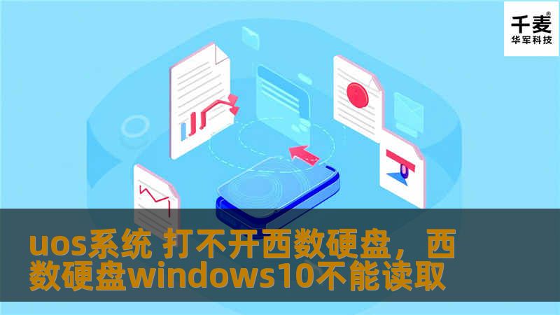 uos系统 打不开西数硬盘，西数硬盘windows10不能读取