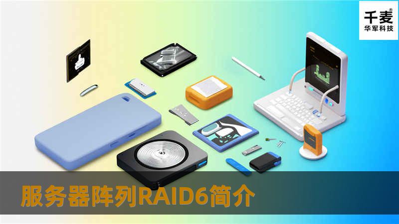 RAID6主要是比RAID5更加安全，允许两块硬盘出现离线，阵列还可以正常运行。