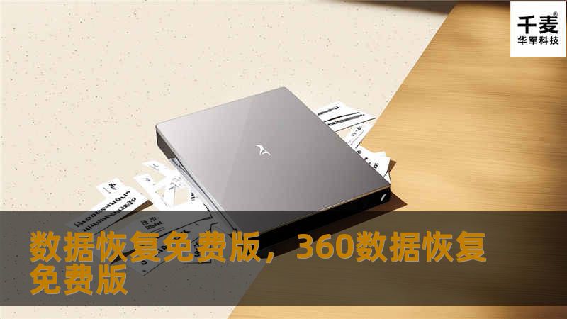 数据恢复免费版，360数据恢复免费版