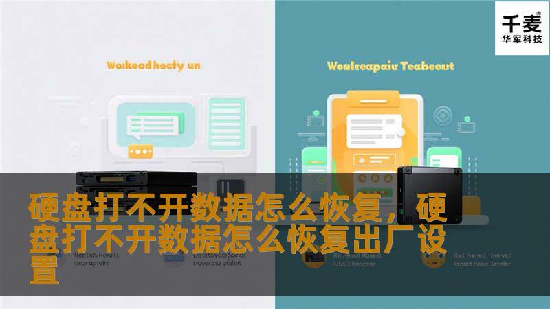 硬盘打不开数据的情况常常让人措手不及，无论是个人文件还是企业资料，一旦丢失，带来的损失是巨大的。那么，硬盘打不开的数据到底该如何恢复呢？本文将为你提供实用的解决方案，帮助你轻松恢复数据。