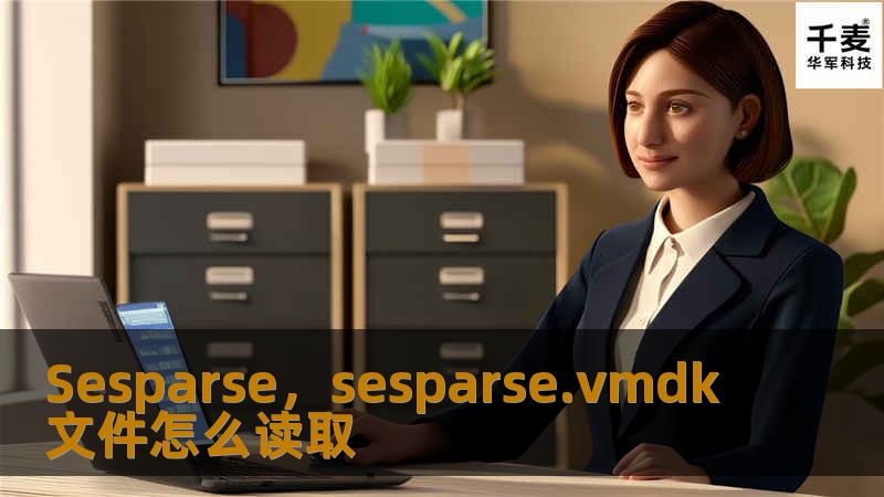 在数字内容爆炸的时代，Sesparse以其革命性的智能压缩技术，为视频、图像等多媒体文件的存储和传输带来前所未有的优化体验。本文将深入解析Sesparse的核心优势及其在未来数字内容领域的广泛应用。