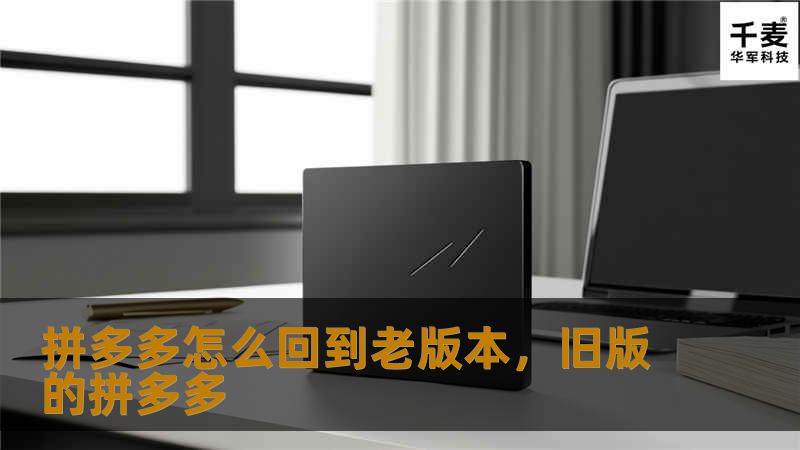 拼多多怎么回到老版本        文章大纲    H1: 拼多多怎么回到老版本    H2: 引言            介绍拼多多的新版本变化及用户的反馈        为什么有些用户希望回到老版本？        H2: 拼多多版本更新的背景            拼多多为何频繁更新版本？        新版本带来的功能变化        H2: 为什么有些用户想要回到老版本？       ...