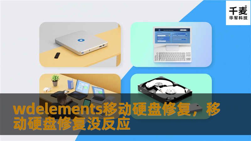 wdelements移动硬盘修复，移动硬盘修复没反应