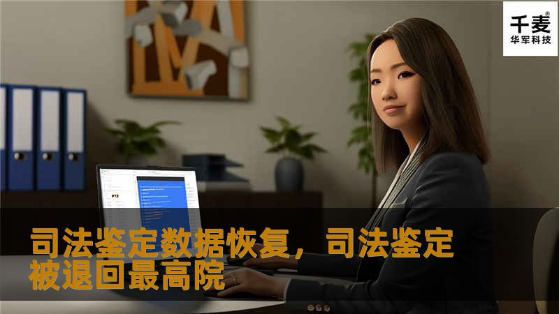 司法鉴定数据恢复，司法鉴定被退回最高院