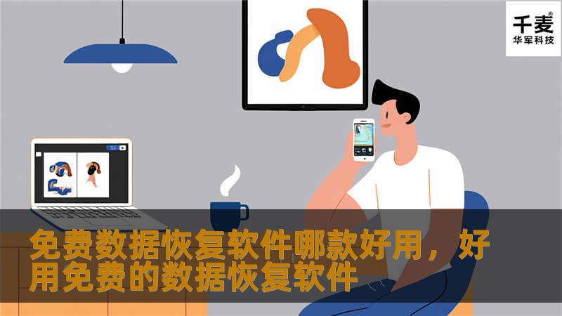 免费数据恢复软件哪款好用，好用免费的数据恢复软件