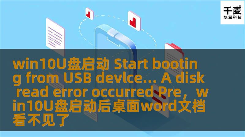 本文为您提供详细的解决方案，帮助您解决在使用Win10U盘启动时遇到的“StartbootingfromUSBdevice…AdiskreaderroroccurredPre”错误。通过一些简单的步骤和方法，您将能够恢复系统启动，并重新顺利使用U盘进行操作。