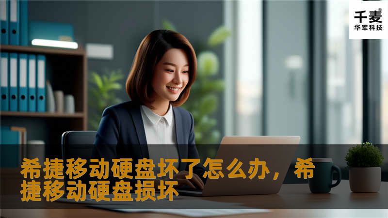 希捷移动硬盘坏了怎么办，希捷移动硬盘损坏