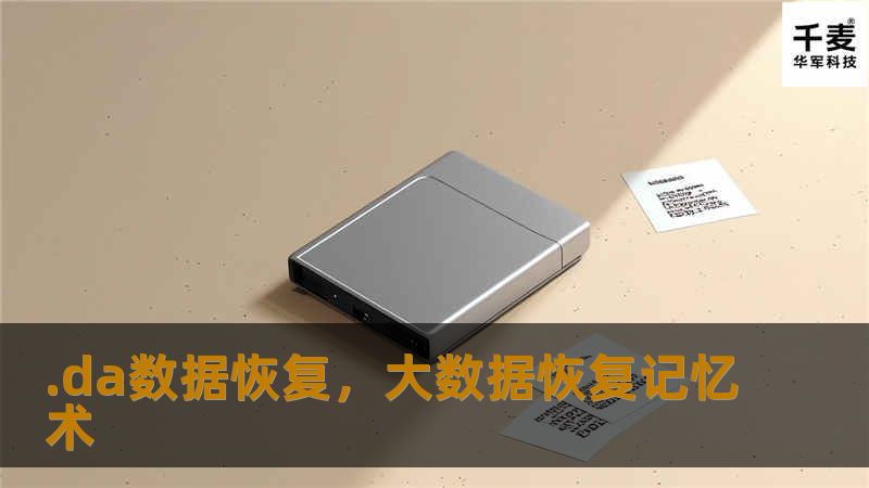 .da数据恢复，大数据恢复记忆术