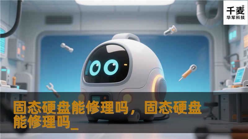 固态硬盘能修理吗，固态硬盘能修理吗_