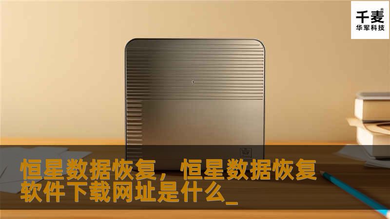 恒星数据恢复，恒星数据恢复软件下载网址是什么_