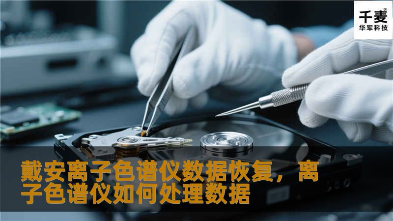 探索如何有效恢复戴安离子色谱仪的数据，保障科研工作顺利进行。