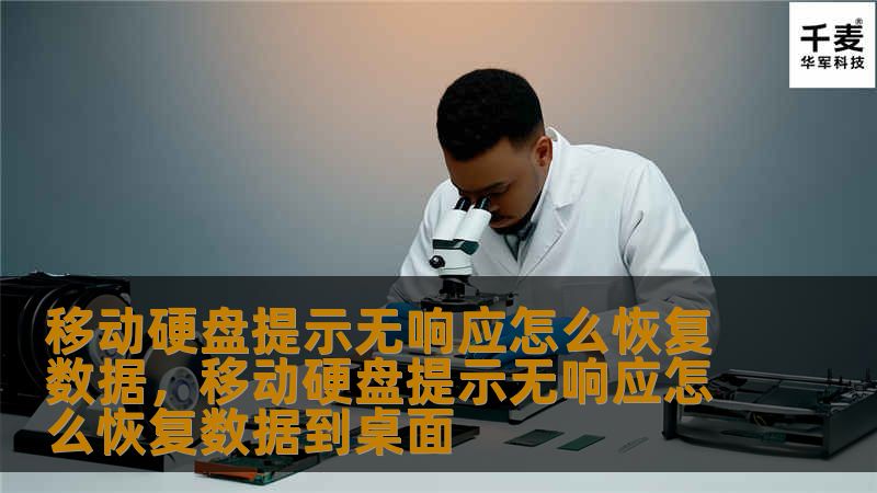 移动硬盘提示无响应怎么恢复数据，移动硬盘提示无响应怎么恢复数据到桌面