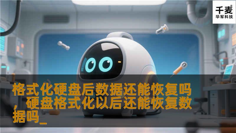 格式化硬盘后数据还能恢复吗，硬盘格式化以后还能恢复数据吗_