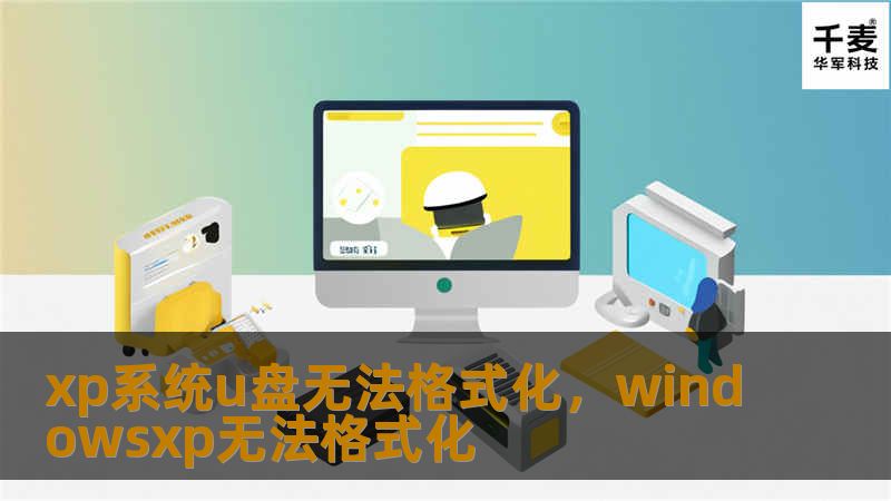 xp系统u盘无法格式化,windowsxp无法格式化 xp系统u盘无法格式化,windowsxp无法格式化