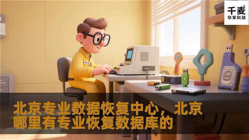 文章大纲        H1：北京专业数据恢复中心——为您的数据保驾护航    H2：什么是数据恢复？            H3：数据恢复的定义        H3：为什么数据恢复如此重要？        H2：北京专业数据恢复中心概述            H3：为什么选择北京的专业数据恢复中心？        H3：北京数据恢复服务的种类        H2：数据丢失的常见原因       ...