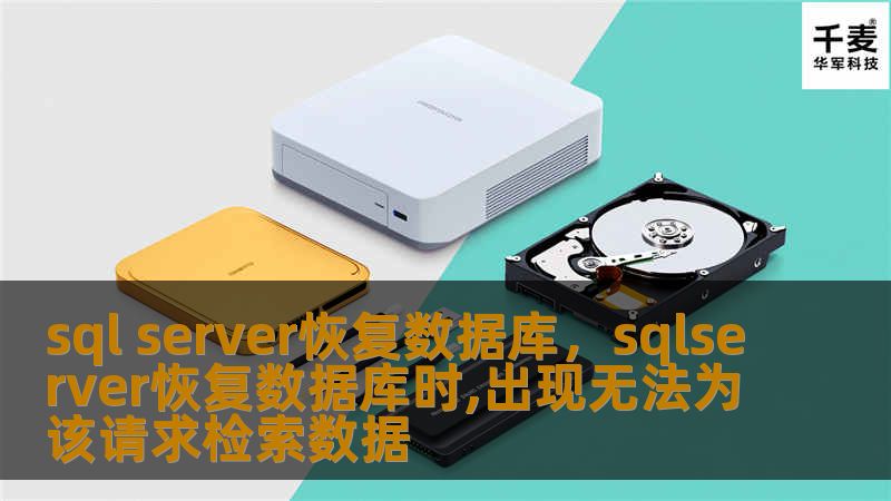 本文详细介绍了如何通过SQLServer恢复数据库，帮助用户在数据丢失或损坏时快速恢复，确保业务连续性。无论是经验丰富的DBA还是初学者，都可以通过本文学习高效的恢复方法。