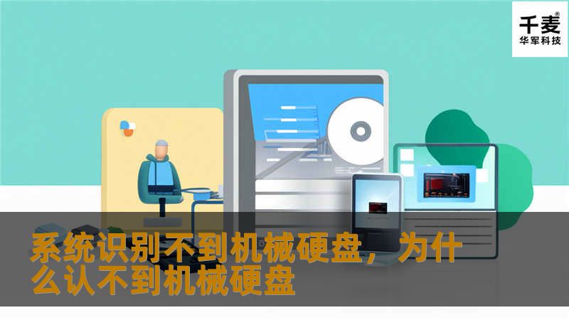 如果你的电脑系统无法识别机械硬盘，不必着急！本文将详细介绍可能导致问题的原因，并提供几种实用的解决方案，帮助你恢复硬盘的正常使用。