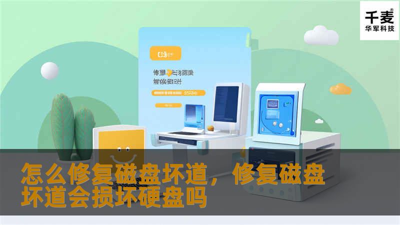磁盘坏道可能导致数据丢失甚至硬盘无法正常工作。本文详细介绍如何修复硬盘坏道，保护你的数据和设备性能。