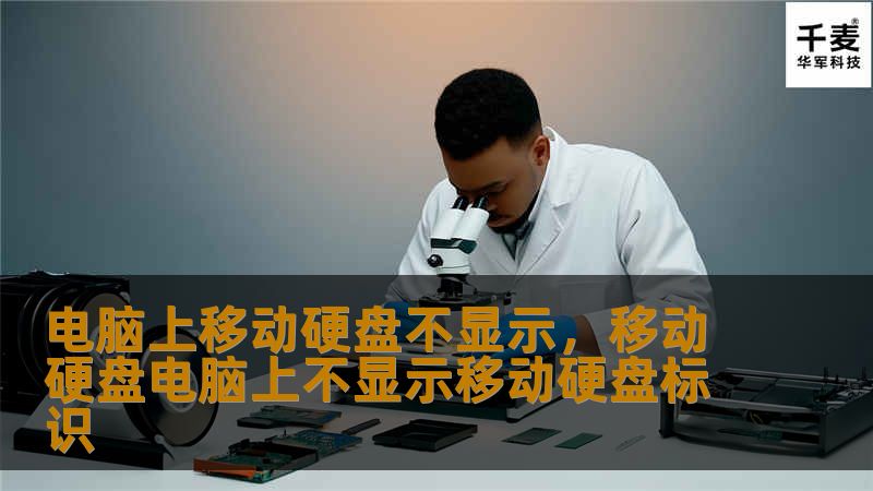 电脑上移动硬盘不显示，移动硬盘电脑上不显示移动硬盘标识