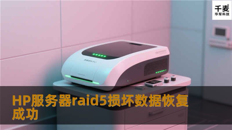 根据客户描述初步判断应该有一定的几率恢复。将三块SAS硬盘以单盘的方式接到技王数据恢复中心，通过镜像工具将3块盘完整备份到技王存储上。在备