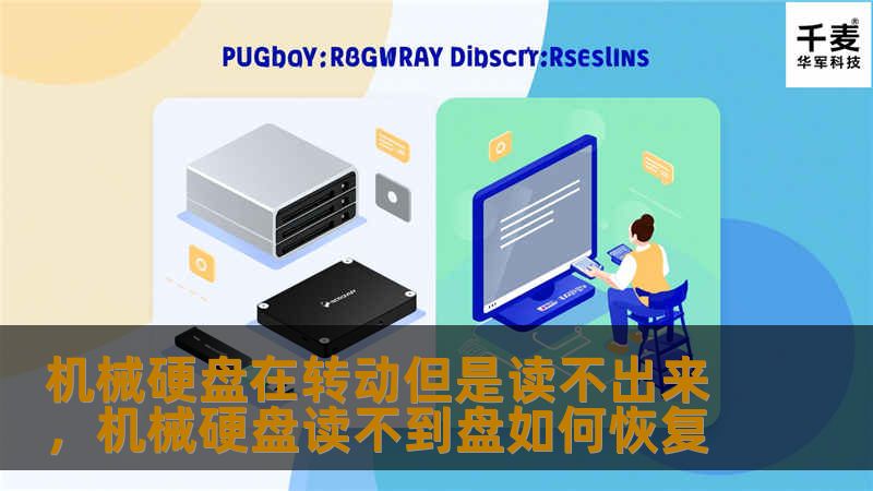 机械硬盘在转动但是读不出来，机械硬盘读不到盘如何恢复